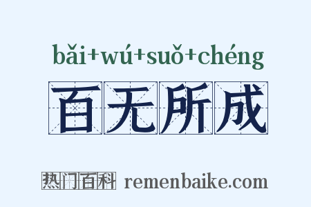 百无所成是什么意思的图片